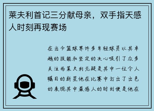 莱夫利首记三分献母亲，双手指天感人时刻再现赛场
