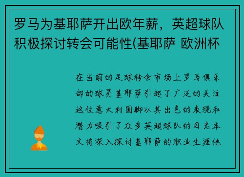 罗马为基耶萨开出欧年薪，英超球队积极探讨转会可能性(基耶萨 欧洲杯)