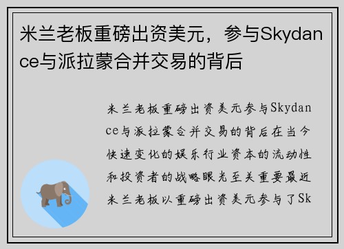 米兰老板重磅出资美元，参与Skydance与派拉蒙合并交易的背后
