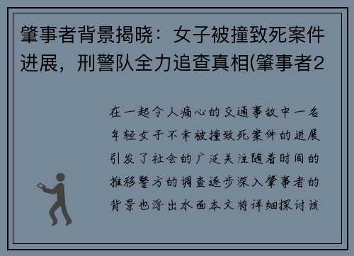 肇事者背景揭晓：女子被撞致死案件进展，刑警队全力追查真相(肇事者2020)