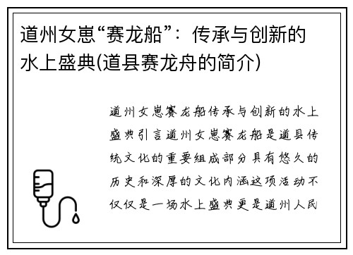 道州女崽“赛龙船”：传承与创新的水上盛典(道县赛龙舟的简介)
