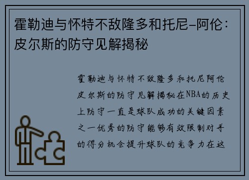 霍勒迪与怀特不敌隆多和托尼-阿伦：皮尔斯的防守见解揭秘