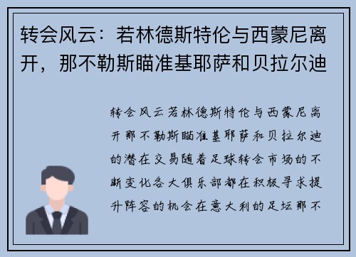 转会风云：若林德斯特伦与西蒙尼离开，那不勒斯瞄准基耶萨和贝拉尔迪的潜在交易