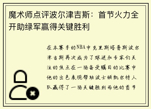 魔术师点评波尔津吉斯：首节火力全开助绿军赢得关键胜利