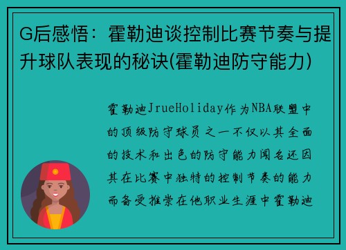 G后感悟：霍勒迪谈控制比赛节奏与提升球队表现的秘诀(霍勒迪防守能力)