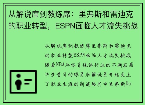 从解说席到教练席：里弗斯和雷迪克的职业转型，ESPN面临人才流失挑战