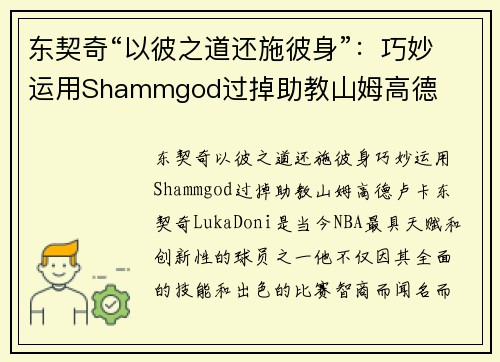 东契奇“以彼之道还施彼身”：巧妙运用Shammgod过掉助教山姆高德