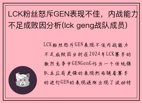 LCK粉丝怒斥GEN表现不佳，内战能力不足成败因分析(lck geng战队成员)