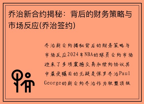 乔治新合约揭秘：背后的财务策略与市场反应(乔治签约)