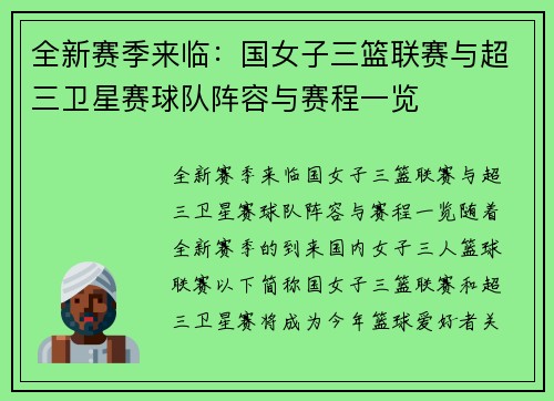 全新赛季来临：国女子三篮联赛与超三卫星赛球队阵容与赛程一览