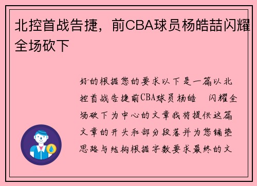 北控首战告捷，前CBA球员杨皓喆闪耀全场砍下