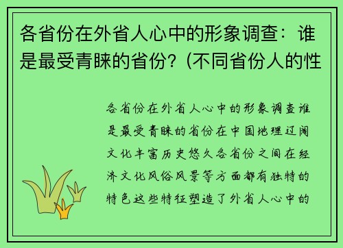 各省份在外省人心中的形象调查：谁是最受青睐的省份？(不同省份人的性格)