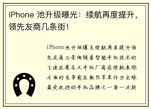 iPhone 池升级曝光：续航再度提升，领先友商几条街！