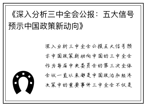 《深入分析三中全会公报：五大信号预示中国政策新动向》