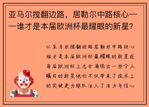 亚马尔搅翻边路，居勒尔中路核心——谁才是本届欧洲杯最耀眼的新星？