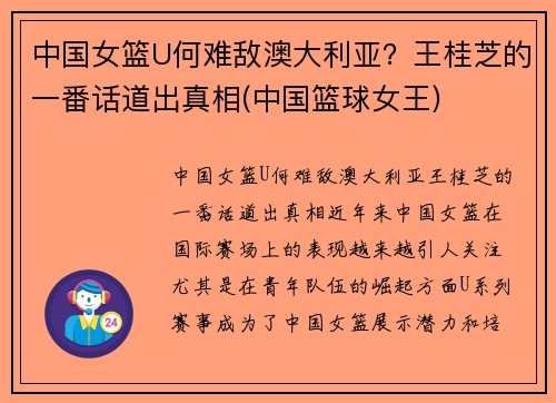 中国女篮U何难敌澳大利亚？王桂芝的一番话道出真相(中国篮球女王)