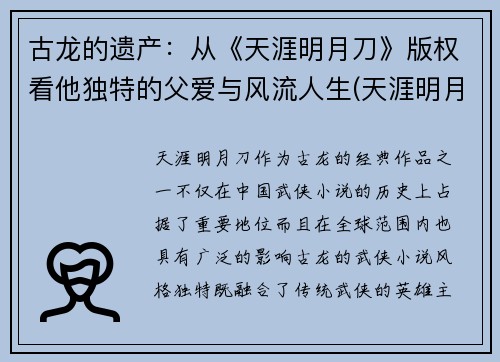 古龙的遗产：从《天涯明月刀》版权看他独特的父爱与风流人生(天涯明月刀古龙百度百科)