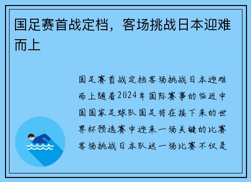 国足赛首战定档，客场挑战日本迎难而上