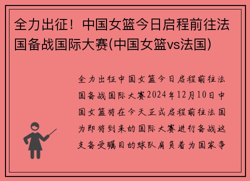 全力出征！中国女篮今日启程前往法国备战国际大赛(中国女篮vs法国)