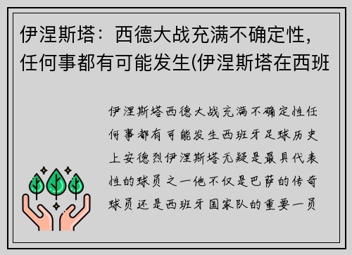伊涅斯塔：西德大战充满不确定性，任何事都有可能发生(伊涅斯塔在西班牙踢什么位置)