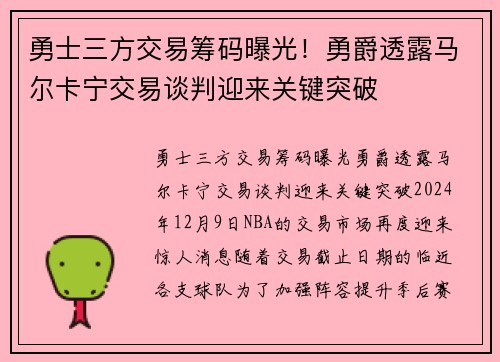勇士三方交易筹码曝光！勇爵透露马尔卡宁交易谈判迎来关键突破