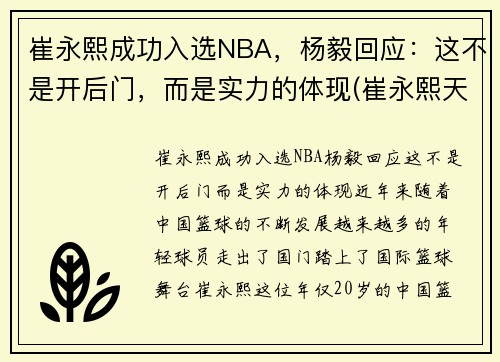 崔永熙成功入选NBA，杨毅回应：这不是开后门，而是实力的体现(崔永熙天赋)