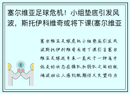 塞尔维亚足球危机！小组垫底引发风波，斯托伊科维奇或将下课(塞尔维亚主教练克尔斯塔季奇)