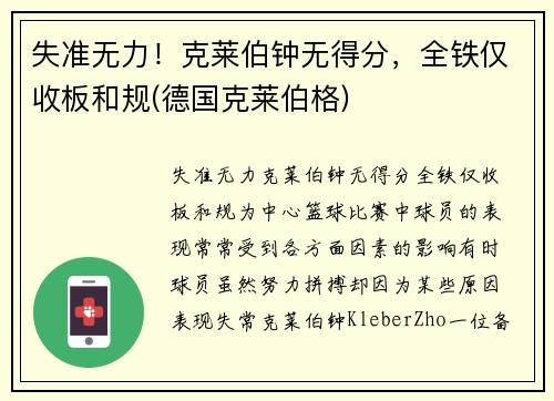 失准无力！克莱伯钟无得分，全铁仅收板和规(德国克莱伯格)