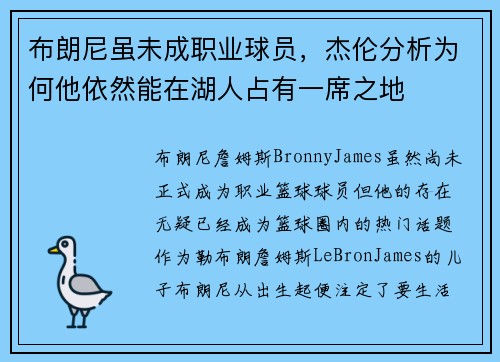 布朗尼虽未成职业球员，杰伦分析为何他依然能在湖人占有一席之地