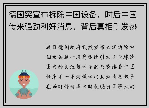 德国突宣布拆除中国设备，时后中国传来强劲利好消息，背后真相引发热议