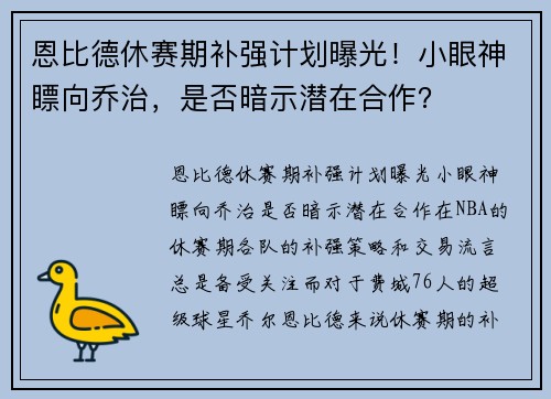 恩比德休赛期补强计划曝光！小眼神瞟向乔治，是否暗示潜在合作？