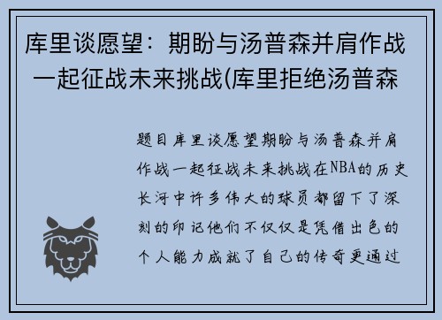 库里谈愿望：期盼与汤普森并肩作战 一起征战未来挑战(库里拒绝汤普森退役)