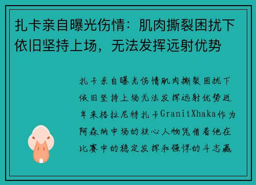 扎卡亲自曝光伤情：肌肉撕裂困扰下依旧坚持上场，无法发挥远射优势