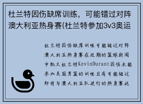 杜兰特因伤缺席训练，可能错过对阵澳大利亚热身赛(杜兰特参加3v3奥运会)
