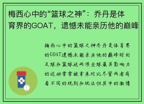 梅西心中的“篮球之神”：乔丹是体育界的GOAT，遗憾未能亲历他的巅峰时刻