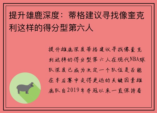 提升雄鹿深度：蒂格建议寻找像奎克利这样的得分型第六人