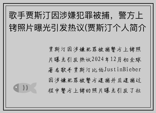歌手贾斯汀因涉嫌犯罪被捕，警方上铐照片曝光引发热议(贾斯汀个人简介)