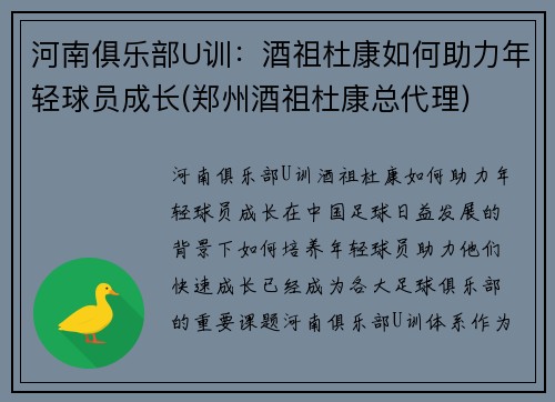 河南俱乐部U训：酒祖杜康如何助力年轻球员成长(郑州酒祖杜康总代理)