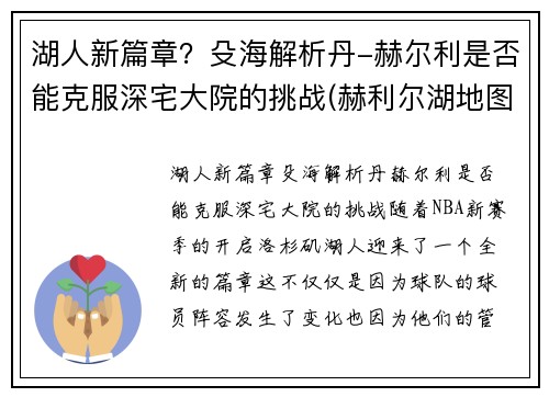 湖人新篇章？殳海解析丹-赫尔利是否能克服深宅大院的挑战(赫利尔湖地图位置)
