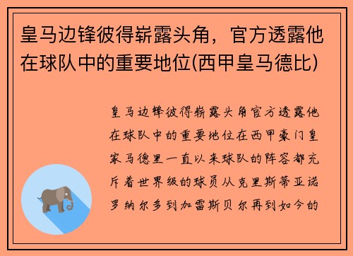 皇马边锋彼得崭露头角，官方透露他在球队中的重要地位(西甲皇马德比)