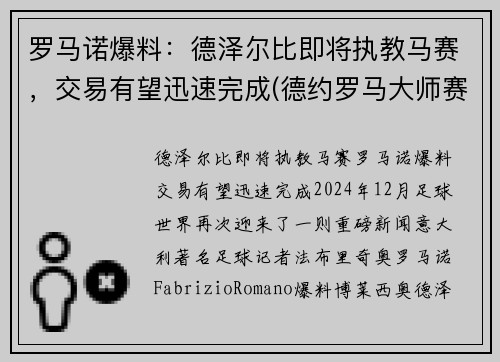 罗马诺爆料：德泽尔比即将执教马赛，交易有望迅速完成(德约罗马大师赛)