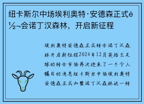 纽卡斯尔中场埃利奥特·安德森正式转会诺丁汉森林，开启新征程