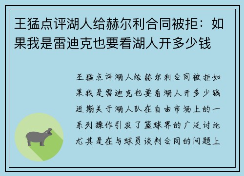 王猛点评湖人给赫尔利合同被拒：如果我是雷迪克也要看湖人开多少钱