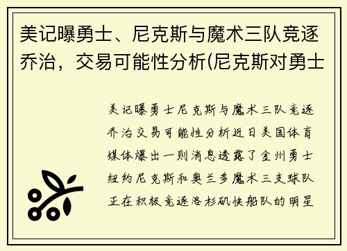美记曝勇士、尼克斯与魔术三队竞逐乔治，交易可能性分析(尼克斯对勇士的大小比分预测)