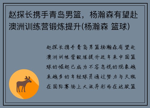 赵探长携手青岛男篮，杨瀚森有望赴澳洲训练营锻炼提升(杨瀚森 篮球)