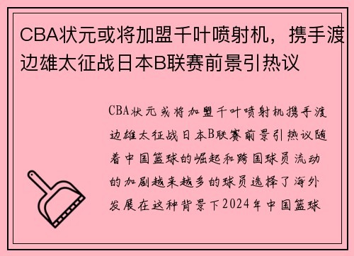 CBA状元或将加盟千叶喷射机，携手渡边雄太征战日本B联赛前景引热议