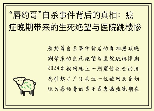 “唇约哥”自杀事件背后的真相：癌症晚期带来的生死绝望与医院跳楼惨剧