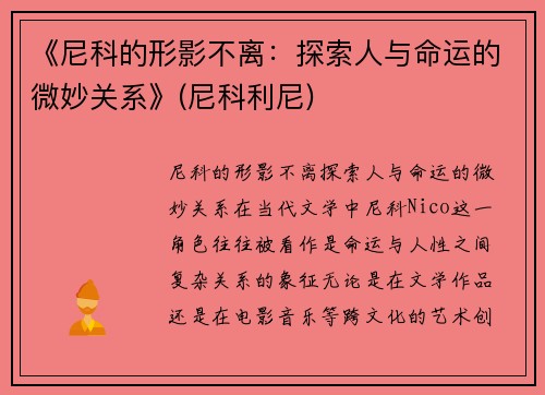《尼科的形影不离：探索人与命运的微妙关系》(尼科利尼)
