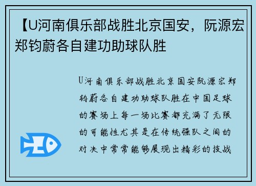 【U河南俱乐部战胜北京国安，阮源宏郑钧蔚各自建功助球队胜