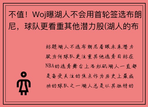 不值！Woj曝湖人不会用首轮签选布朗尼，球队更看重其他潜力股(湖人的布朗)